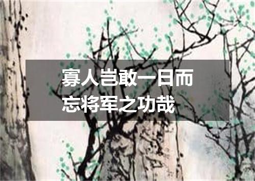 寡人岂敢一日而忘将军之功哉