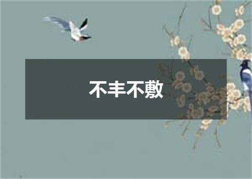 不丰不敷