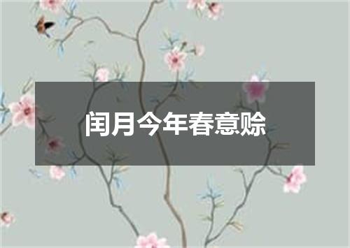 闰月今年春意赊