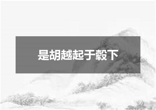 是胡越起于毂下