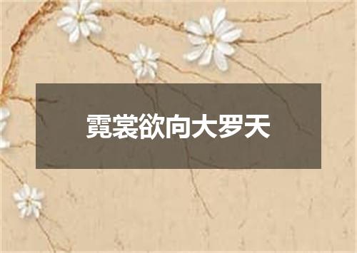 霓裳欲向大罗天