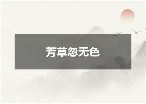 芳草忽无色