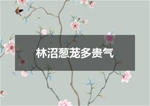 林沼葱茏多贵气