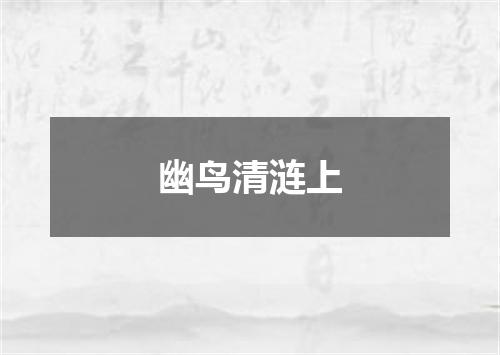 幽鸟清涟上