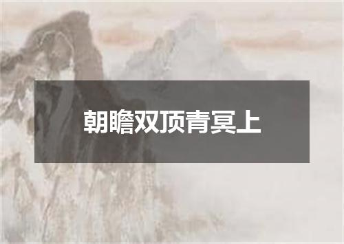 朝瞻双顶青冥上