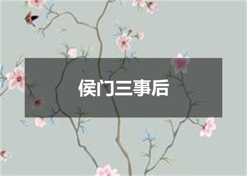 侯门三事后