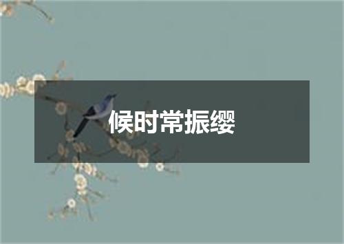 候时常振缨