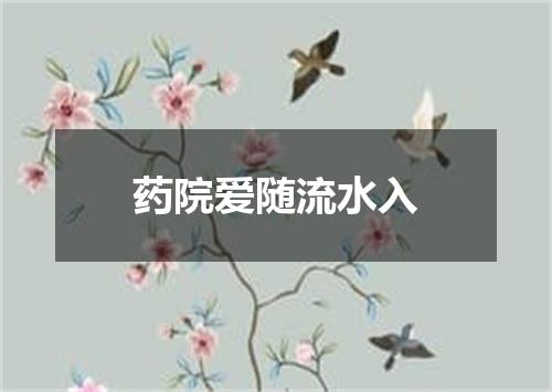 药院爱随流水入