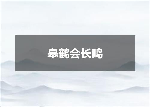 皋鹤会长鸣