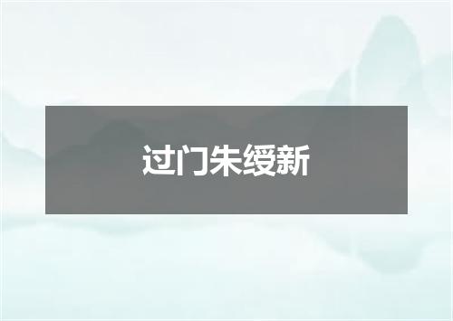 过门朱绶新