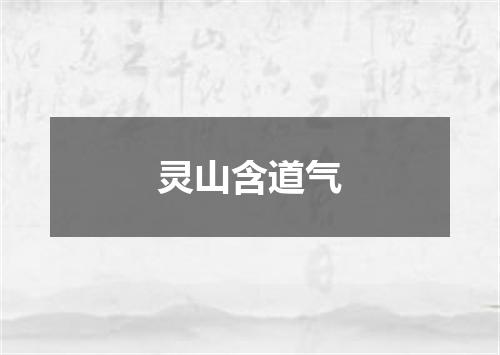 灵山含道气