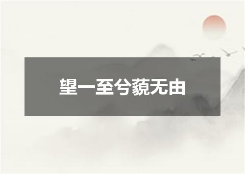 望一至兮藐无由