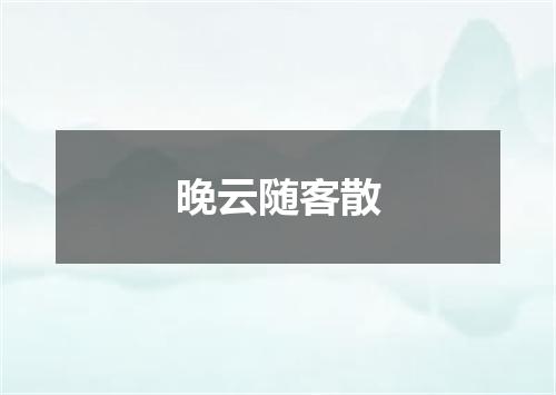 晚云随客散