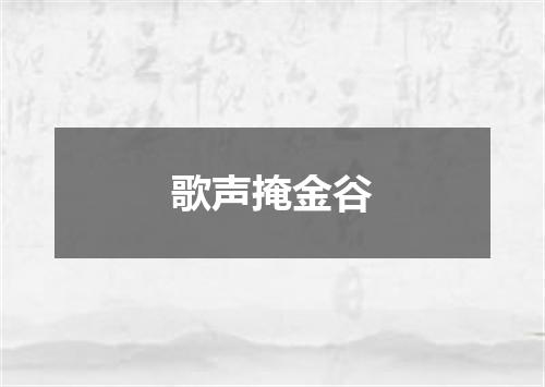 歌声掩金谷