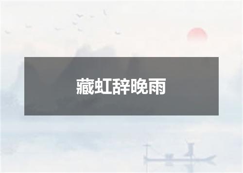 藏虹辞晚雨
