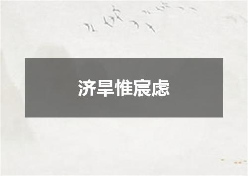 济旱惟宸虑