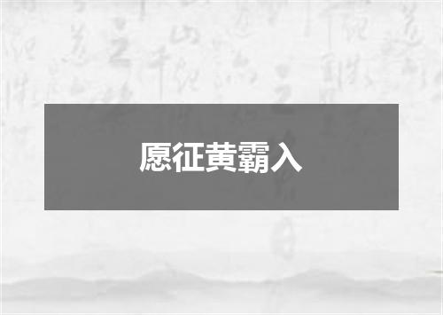 愿征黄霸入