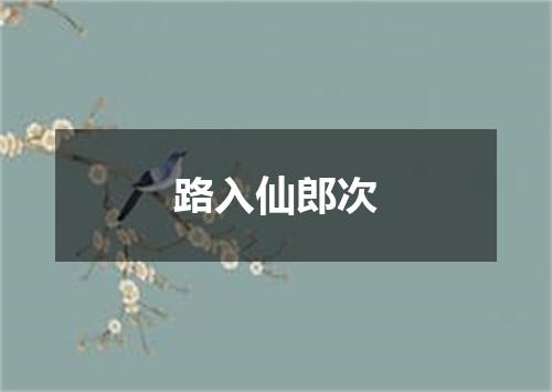 路入仙郎次
