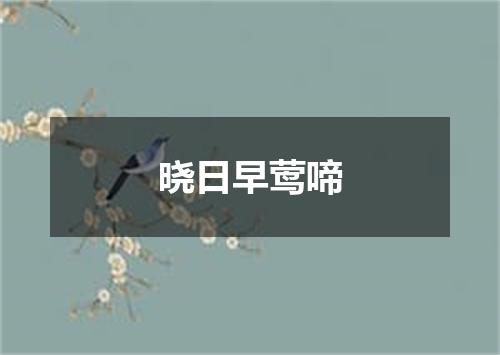晓日早莺啼