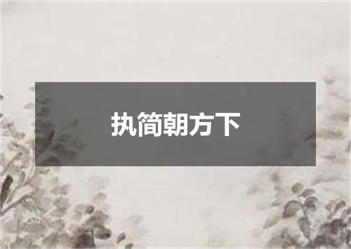 执简朝方下