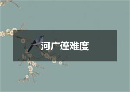 河广篷难度
