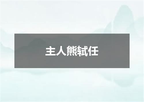 主人熊轼任