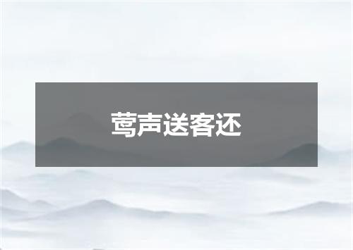 莺声送客还