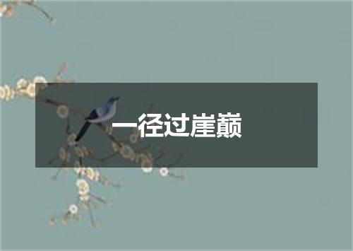 一径过崖巅