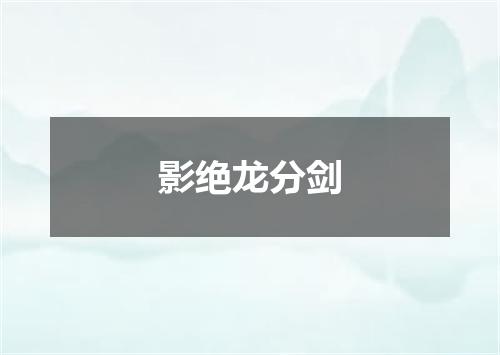 影绝龙分剑