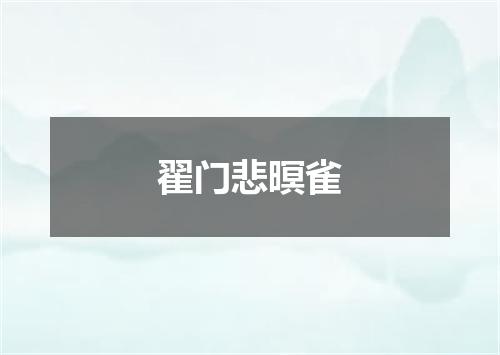翟门悲暝雀
