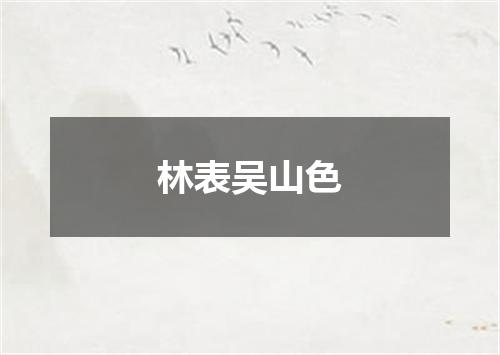 林表吴山色