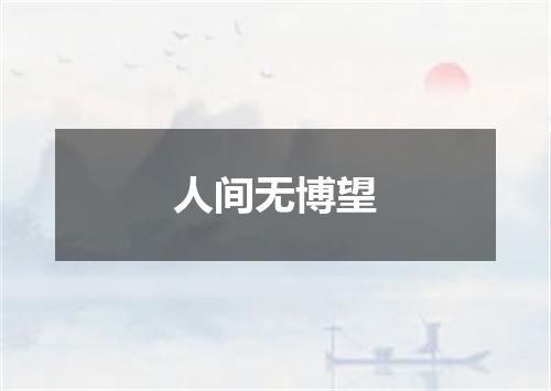 人间无博望