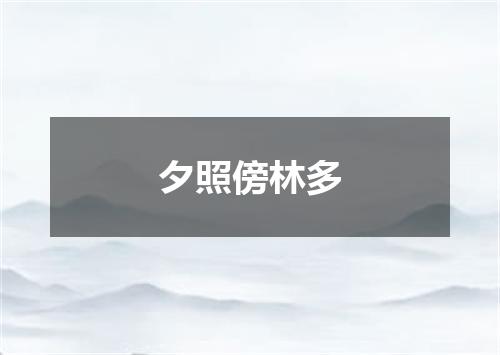 夕照傍林多