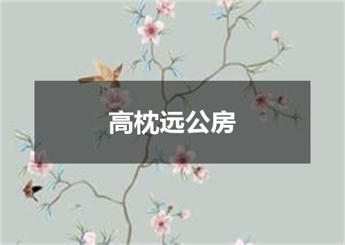 高枕远公房