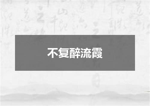 不复醉流霞