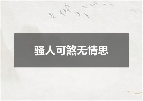 骚人可煞无情思