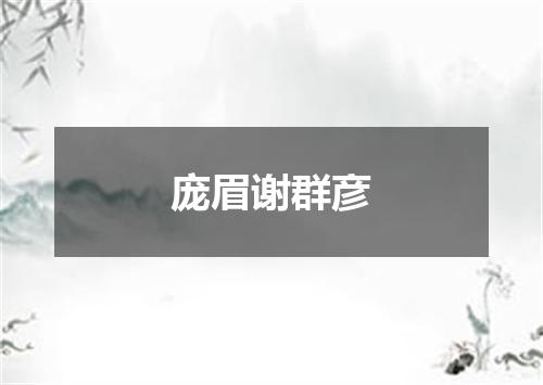 庞眉谢群彦