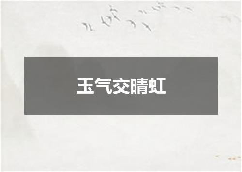 玉气交晴虹