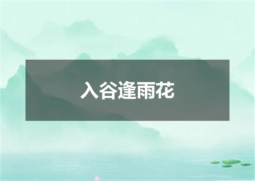 入谷逢雨花