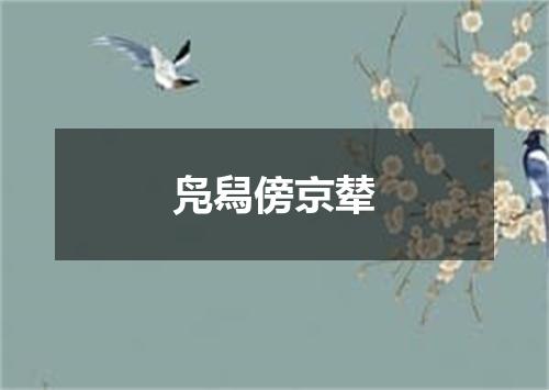凫舄傍京辇