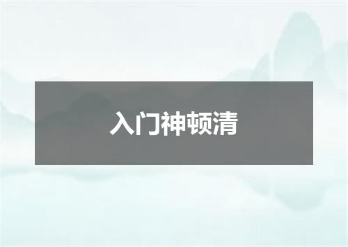 入门神顿清