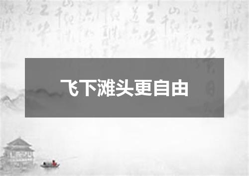 飞下滩头更自由