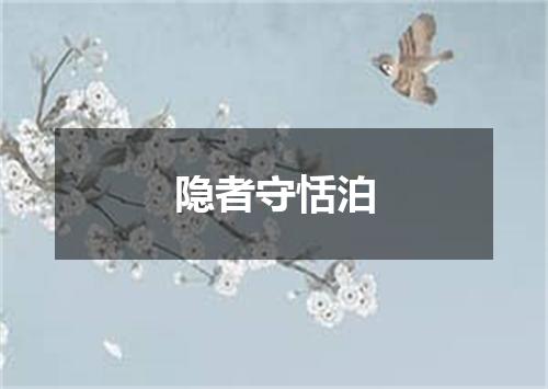 隐者守恬泊