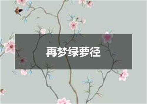 再梦绿萝径