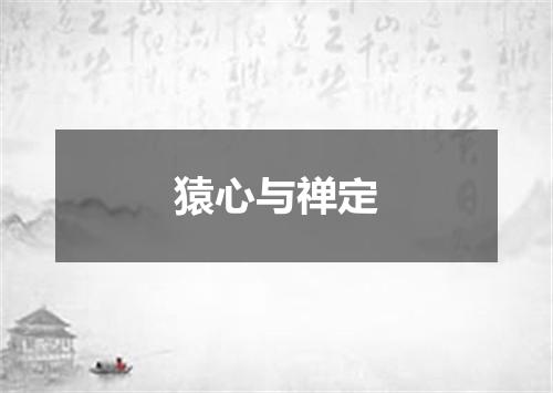 猿心与禅定