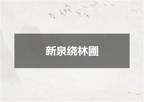 新泉绕林圃