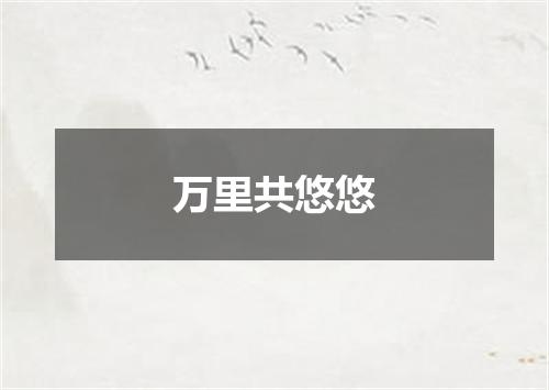 万里共悠悠