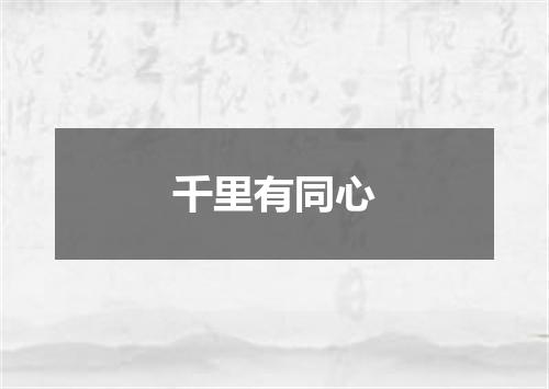 千里有同心