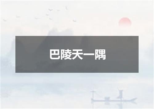 巴陵天一隅