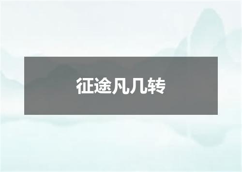 征途凡几转